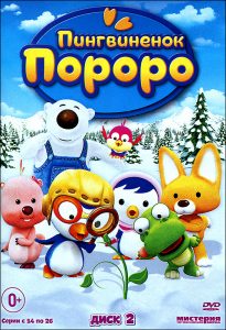 Пингвиненок Пороро 2 сезон (2005)