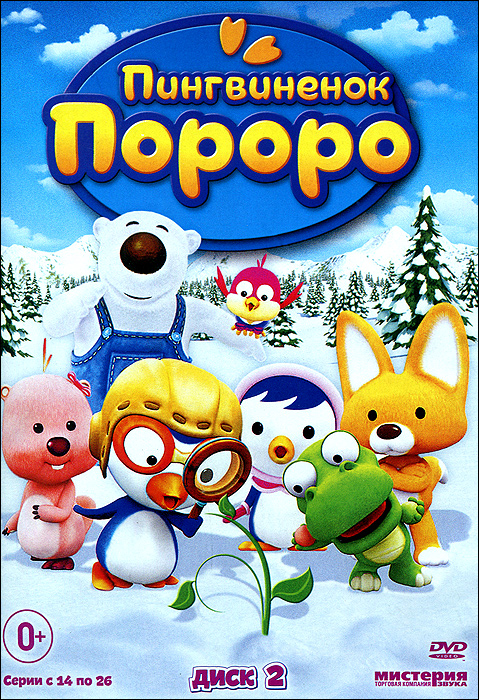 Пингвиненок Пороро 2 сезон (2005)