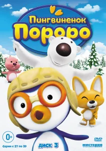 Пингвиненок Пороро 3 сезон (2009)