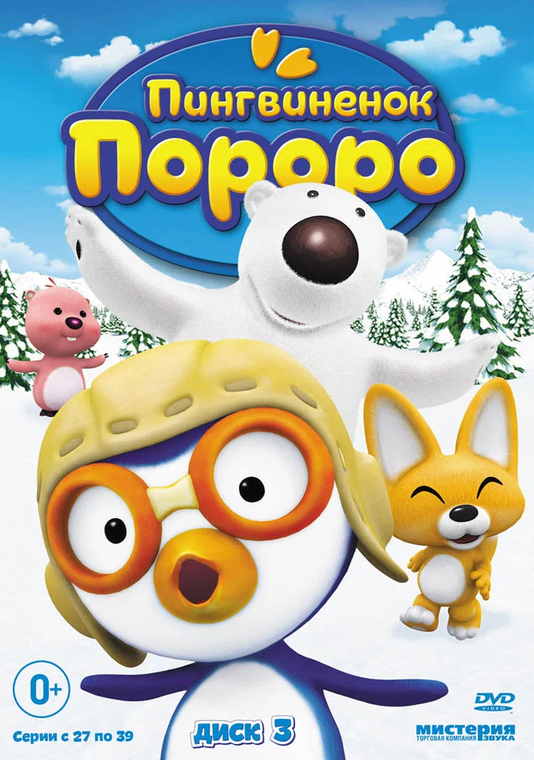 Пингвиненок Пороро 3 сезон (2009)