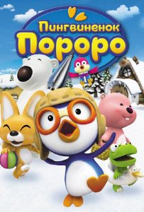 Пингвиненок Пороро 5 сезон (2014)