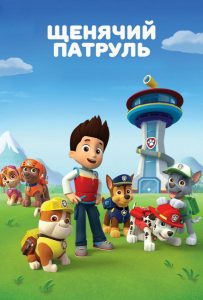 Щенячий патруль 1 сезон (2013)